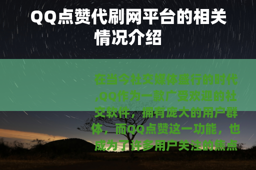 QQ点赞代刷网平台的相关情况介绍