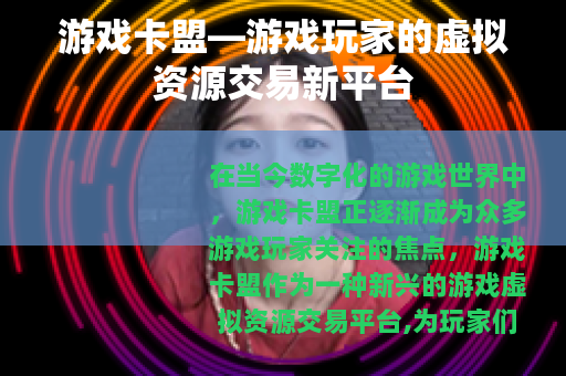 游戏卡盟—游戏玩家的虚拟资源交易新平台