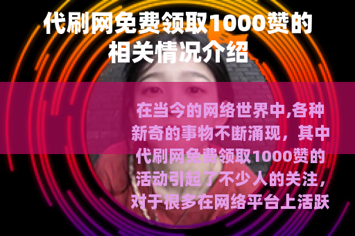 代刷网免费领取1000赞的相关情况介绍
