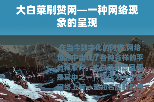 大白菜刷赞网—一种网络现象的呈现