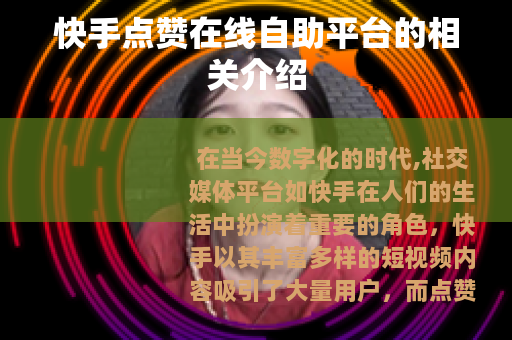 快手点赞在线自助平台的相关介绍