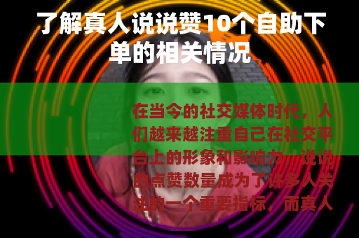 了解真人说说赞10个自助下单的相关情况