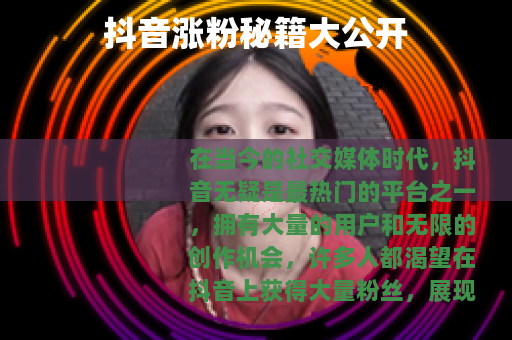 抖音涨粉秘籍大公开