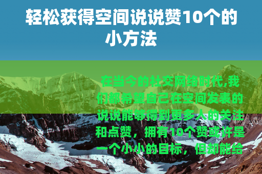 轻松获得空间说说赞10个的小方法