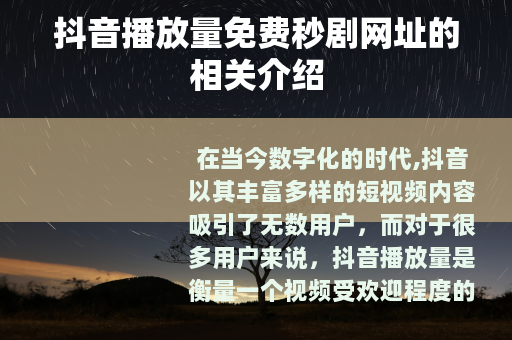 抖音播放量免费秒剧网址的相关介绍