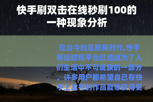 快手刷双击在线秒刷100的一种现象分析