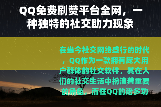 QQ免费刷赞平台全网，一种独特的社交助力现象