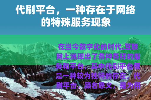 代刷平台，一种存在于网络的特殊服务现象
