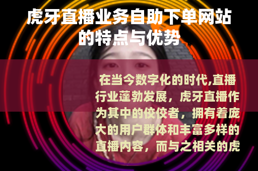 虎牙直播业务自助下单网站的特点与优势
