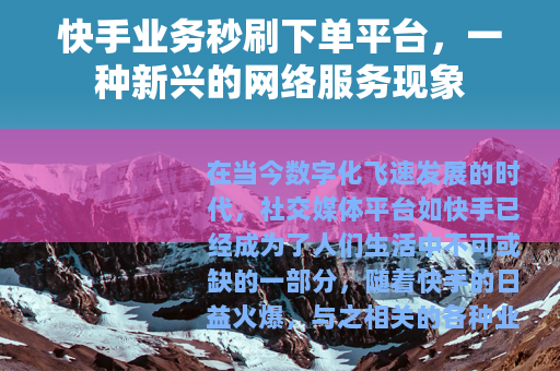 快手业务秒刷下单平台，一种新兴的网络服务现象