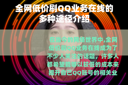 全网低价刷QQ业务在线的多种途径介绍