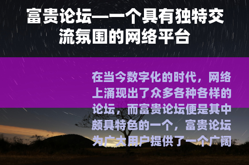 富贵论坛—一个具有独特交流氛围的网络平台