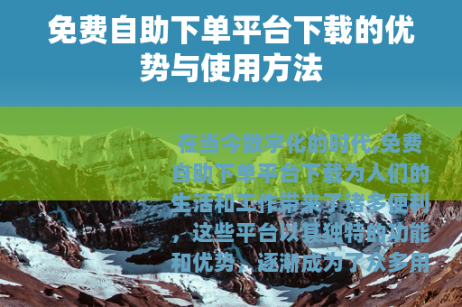 免费自助下单平台下载的优势与使用方法