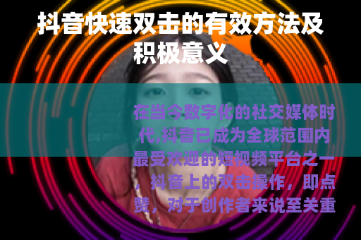 抖音快速双击的有效方法及积极意义