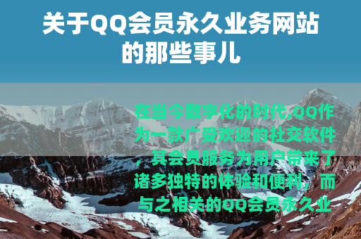 关于QQ会员永久业务网站的那些事儿