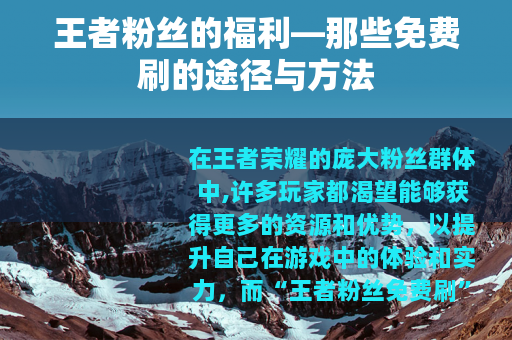 王者粉丝的福利—那些免费刷的途径与方法