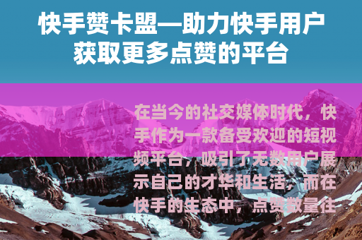 快手赞卡盟—助力快手用户获取更多点赞的平台