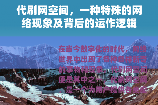 代刷网空间，一种特殊的网络现象及背后的运作逻辑