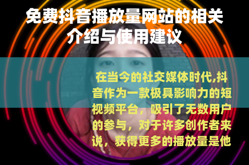 免费抖音播放量网站的相关介绍与使用建议