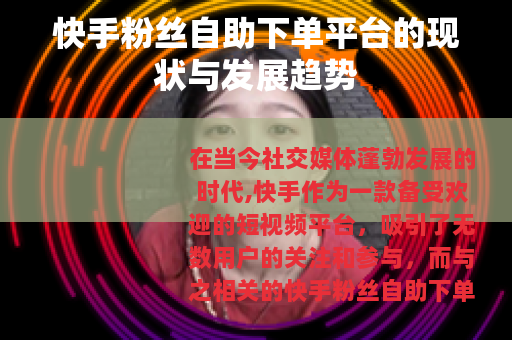 快手粉丝自助下单平台的现状与发展趋势