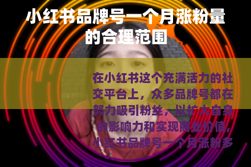小红书品牌号一个月涨粉量的合理范围
