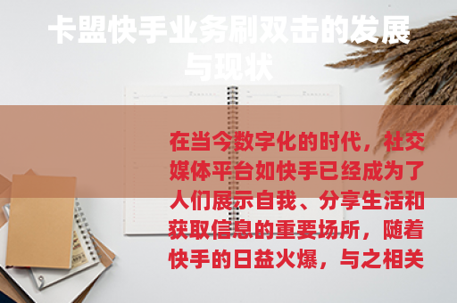 卡盟快手业务刷双击的发展与现状