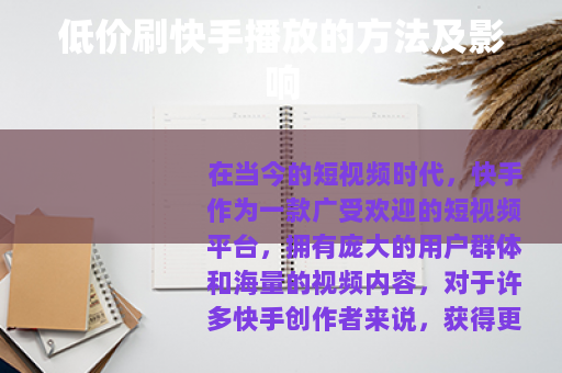 低价刷快手播放的方法及影响