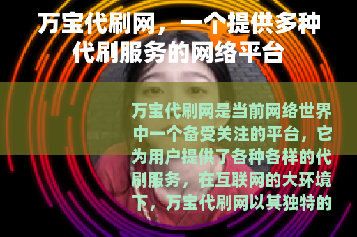 万宝代刷网，一个提供多种代刷服务的网络平台