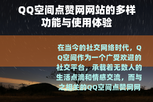 QQ空间点赞网网站的多样功能与使用体验