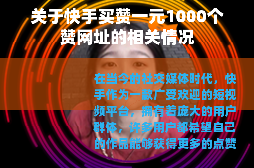关于快手买赞一元1000个赞网址的相关情况
