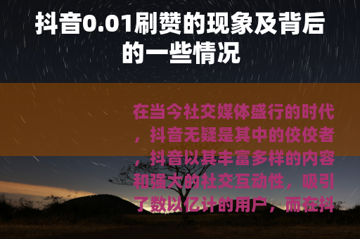 抖音0.01刷赞的现象及背后的一些情况