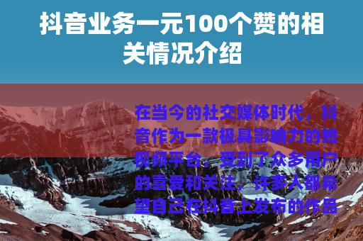 抖音业务一元100个赞的相关情况介绍
