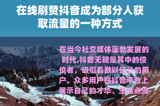 在线刷赞抖音成为部分人获取流量的一种方式