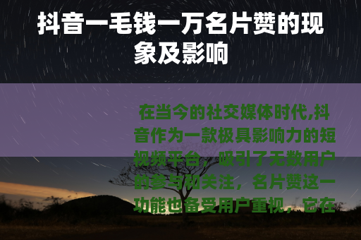 抖音一毛钱一万名片赞的现象及影响