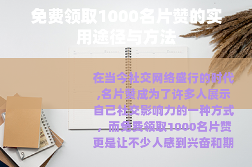免费领取1000名片赞的实用途径与方法