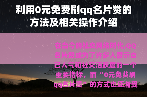 利用0元免费刷qq名片赞的方法及相关操作介绍