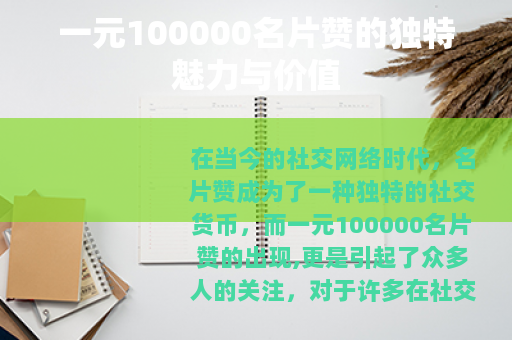 一元100000名片赞的独特魅力与价值