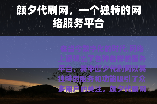 颜夕代刷网，一个独特的网络服务平台
