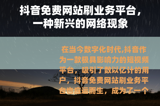 抖音免费网站刷业务平台，一种新兴的网络现象
