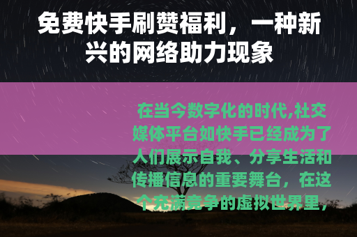 免费快手刷赞福利，一种新兴的网络助力现象