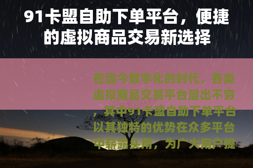91卡盟自助下单平台，便捷的虚拟商品交易新选择