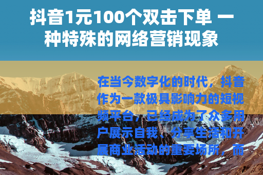 抖音1元100个双击下单 一种特殊的网络营销现象