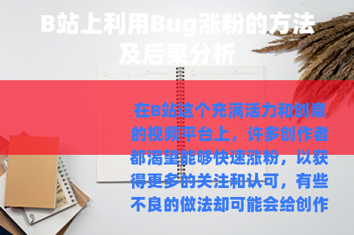 B站上利用Bug涨粉的方法及后果分析