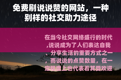 免费刷说说赞的网站，一种别样的社交助力途径