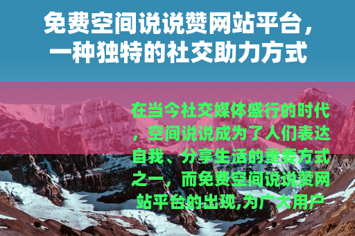 免费空间说说赞网站平台，一种独特的社交助力方式