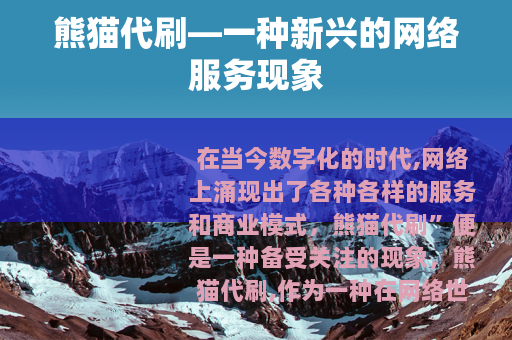 熊猫代刷—一种新兴的网络服务现象