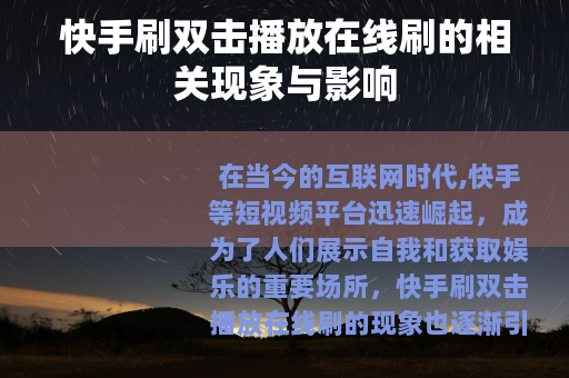 快手刷双击播放在线刷的相关现象与影响