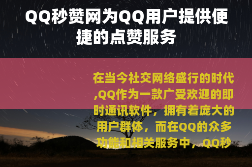QQ秒赞网为QQ用户提供便捷的点赞服务