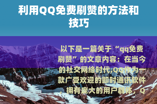 利用QQ免费刷赞的方法和技巧