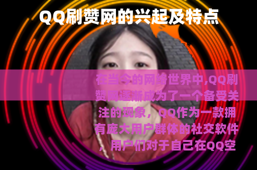 QQ刷赞网的兴起及特点
